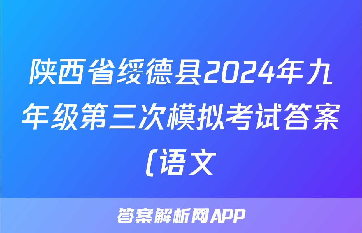 陕西省绥德县2024年九年级第三次模拟考试答案(语文)