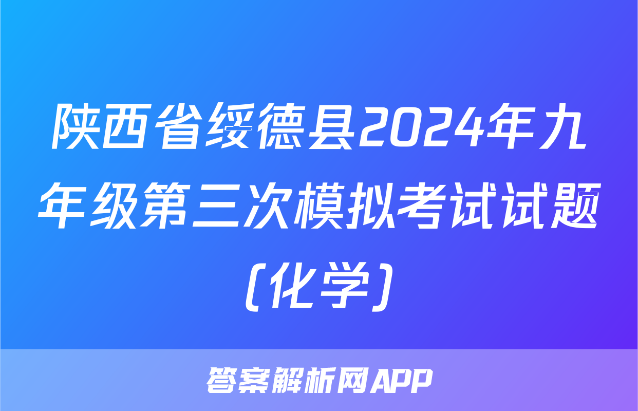 陕西省绥德县2024年九年级第三次模拟考试试题(化学)