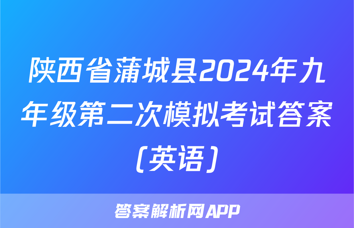 陕西省蒲城县2024年九年级第二次模拟考试答案(英语)