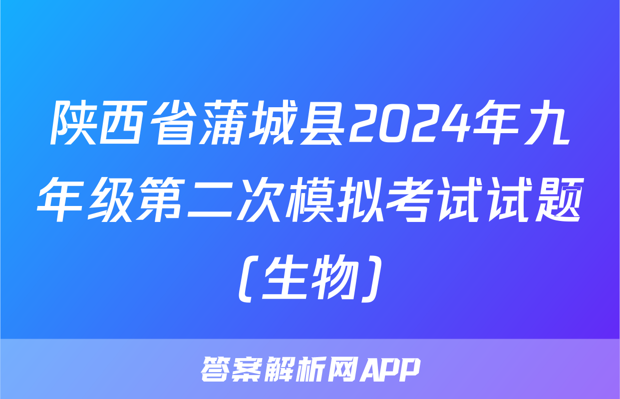 陕西省蒲城县2024年九年级第二次模拟考试试题(生物)