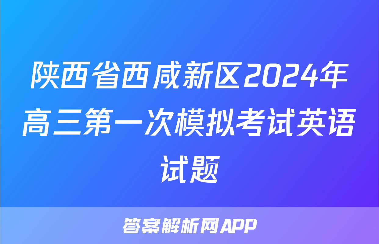 陕西省西咸新区2024年高三第一次模拟考试英语试题