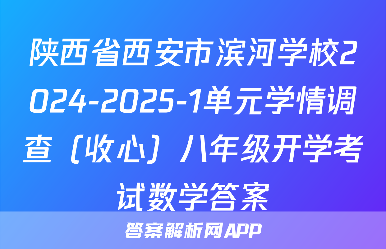 陕西省西安市滨河学校2024-2025-1单元学情调查（收心）八年级开学考试数学答案
