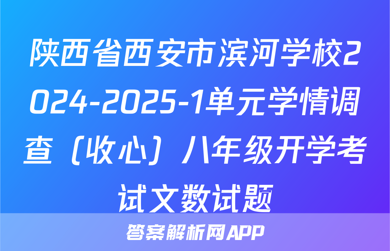 陕西省西安市滨河学校2024-2025-1单元学情调查（收心）八年级开学考试文数试题