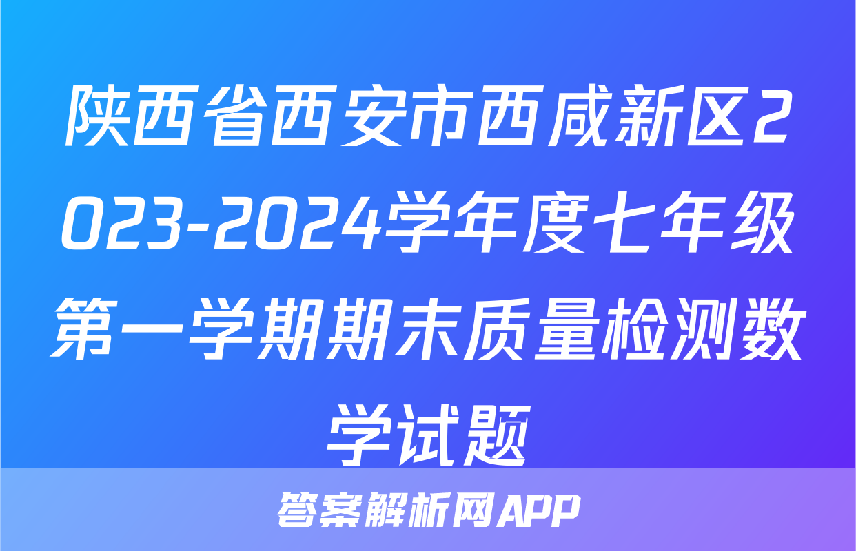 陕西省西安市西咸新区2023-2024学年度七年级第一学期期末质量检测数学试题