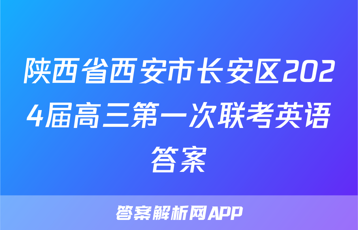 陕西省西安市长安区2024届高三第一次联考英语答案