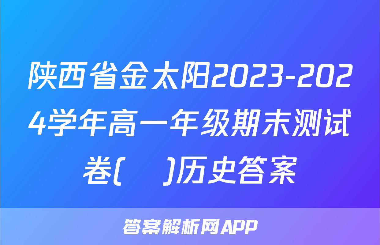 陕西省金太阳2023-2024学年高一年级期末测试卷(❀)历史答案