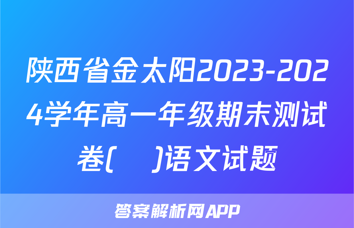 陕西省金太阳2023-2024学年高一年级期末测试卷(❀)语文试题