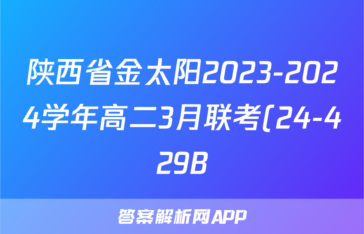 陕西省金太阳2023-2024学年高二3月联考(24-429B)历史答案