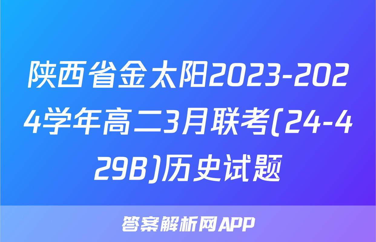 陕西省金太阳2023-2024学年高二3月联考(24-429B)历史试题