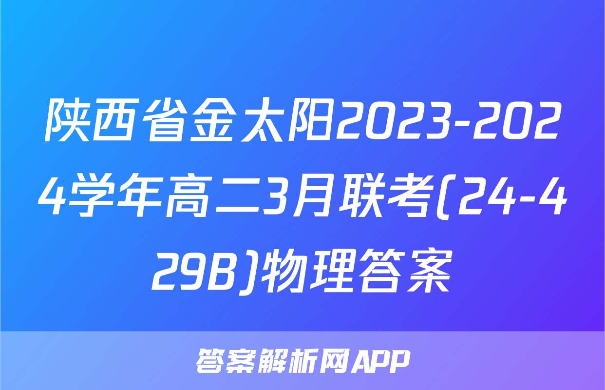 陕西省金太阳2023-2024学年高二3月联考(24-429B)物理答案