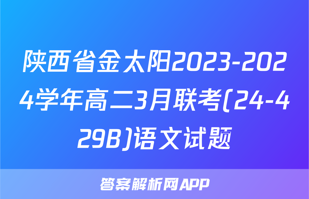 陕西省金太阳2023-2024学年高二3月联考(24-429B)语文试题