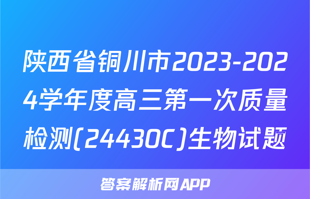 陕西省铜川市2023-2024学年度高三第一次质量检测(24430C)生物试题