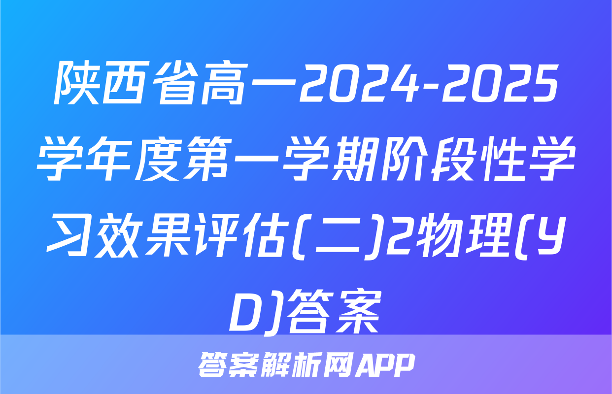 陕西省高一2024-2025学年度第一学期阶段性学习效果评估(二)2物理(YD)答案