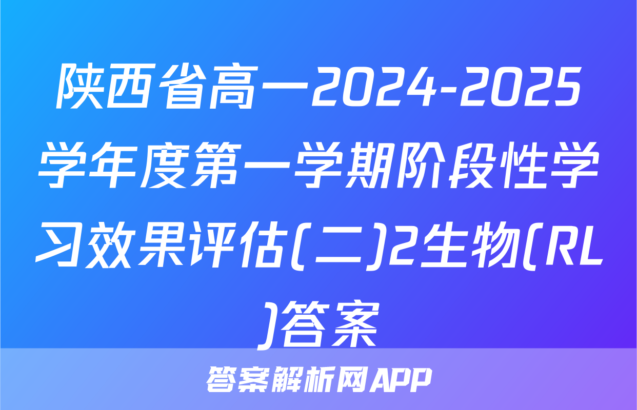 陕西省高一2024-2025学年度第一学期阶段性学习效果评估(二)2生物(RL)答案