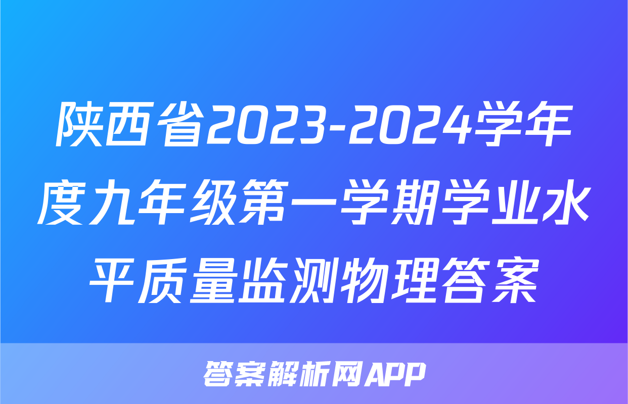 陕西省2023-2024学年度九年级第一学期学业水平质量监测物理答案