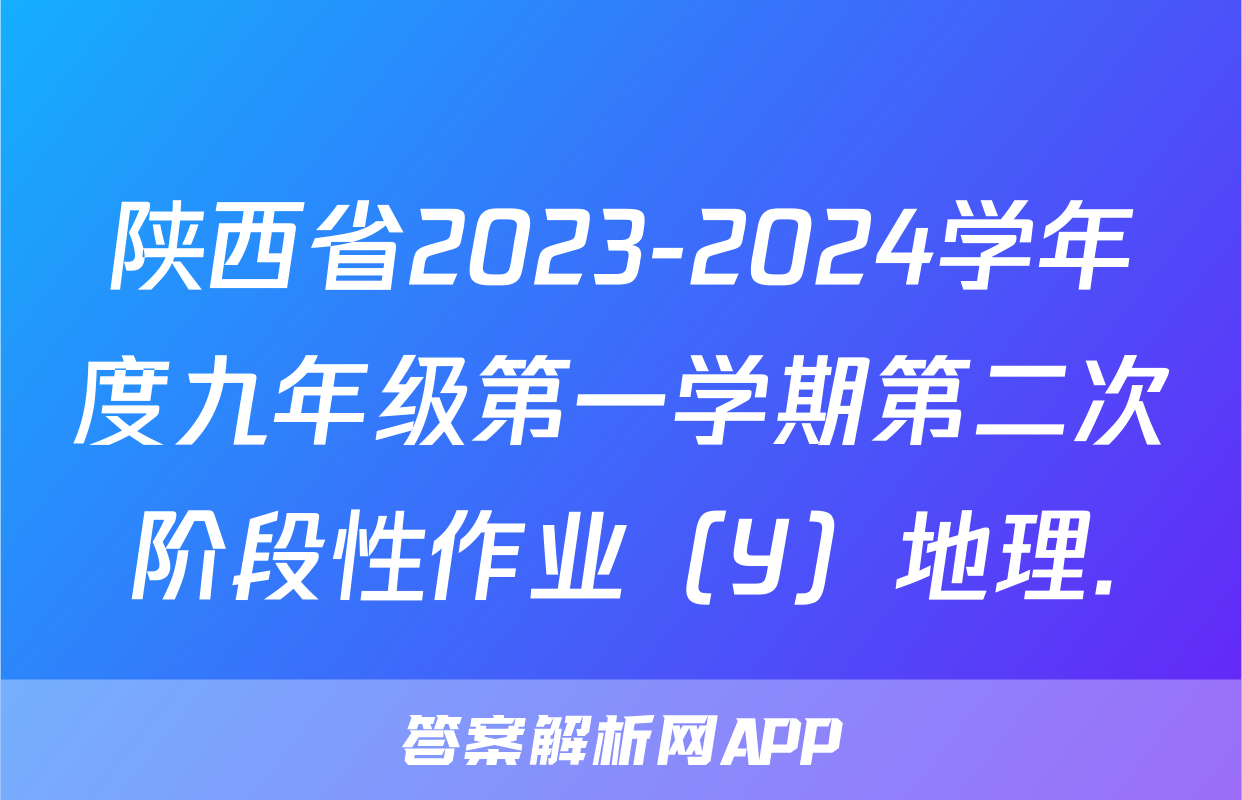 陕西省2023-2024学年度九年级第一学期第二次阶段性作业（Y）地理.