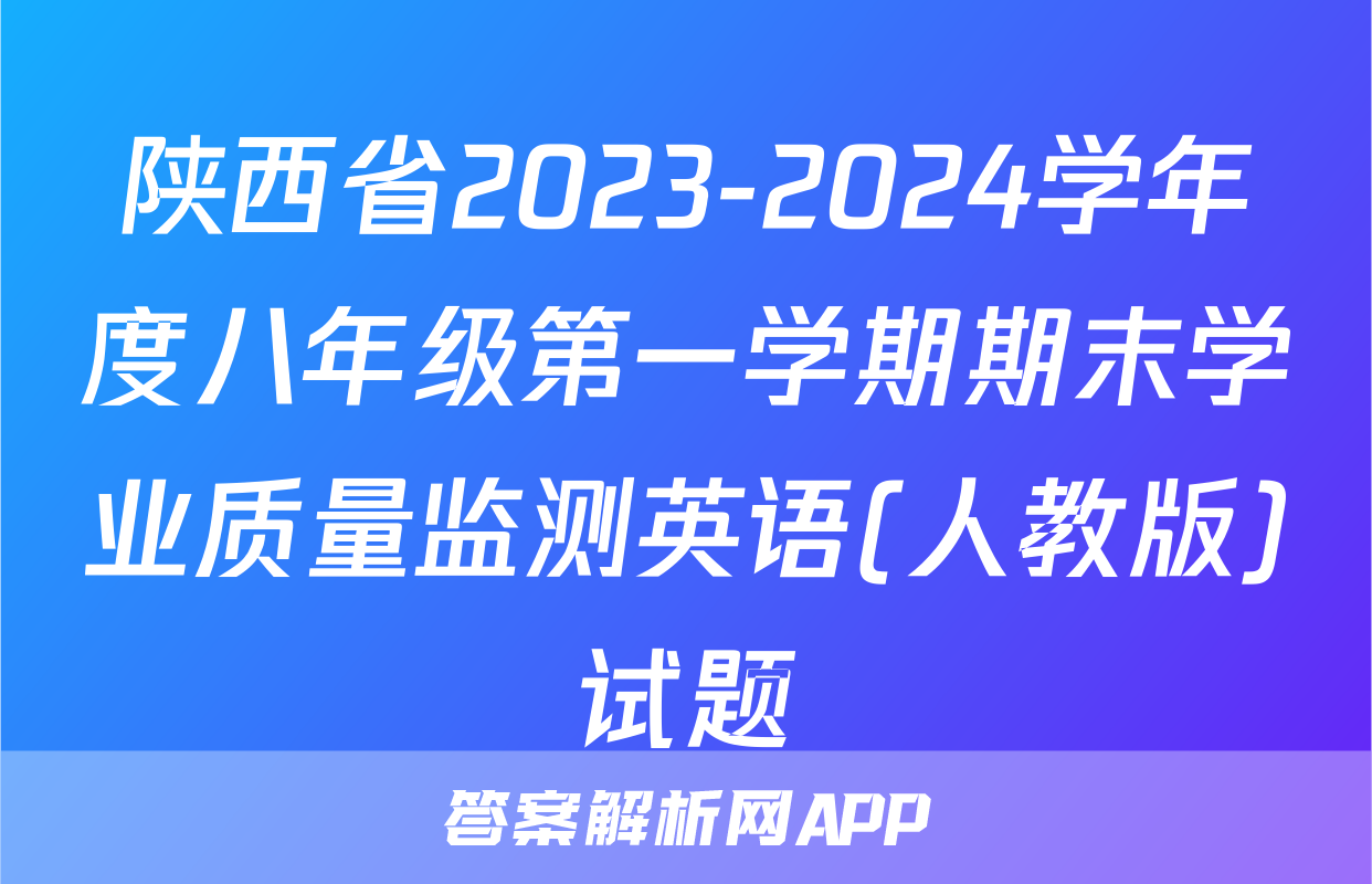 陕西省2023-2024学年度八年级第一学期期末学业质量监测英语(人教版)试题