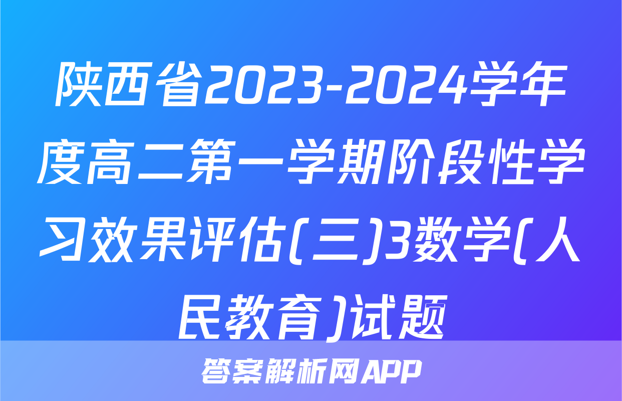 陕西省2023-2024学年度高二第一学期阶段性学习效果评估(三)3数学(人民教育)试题