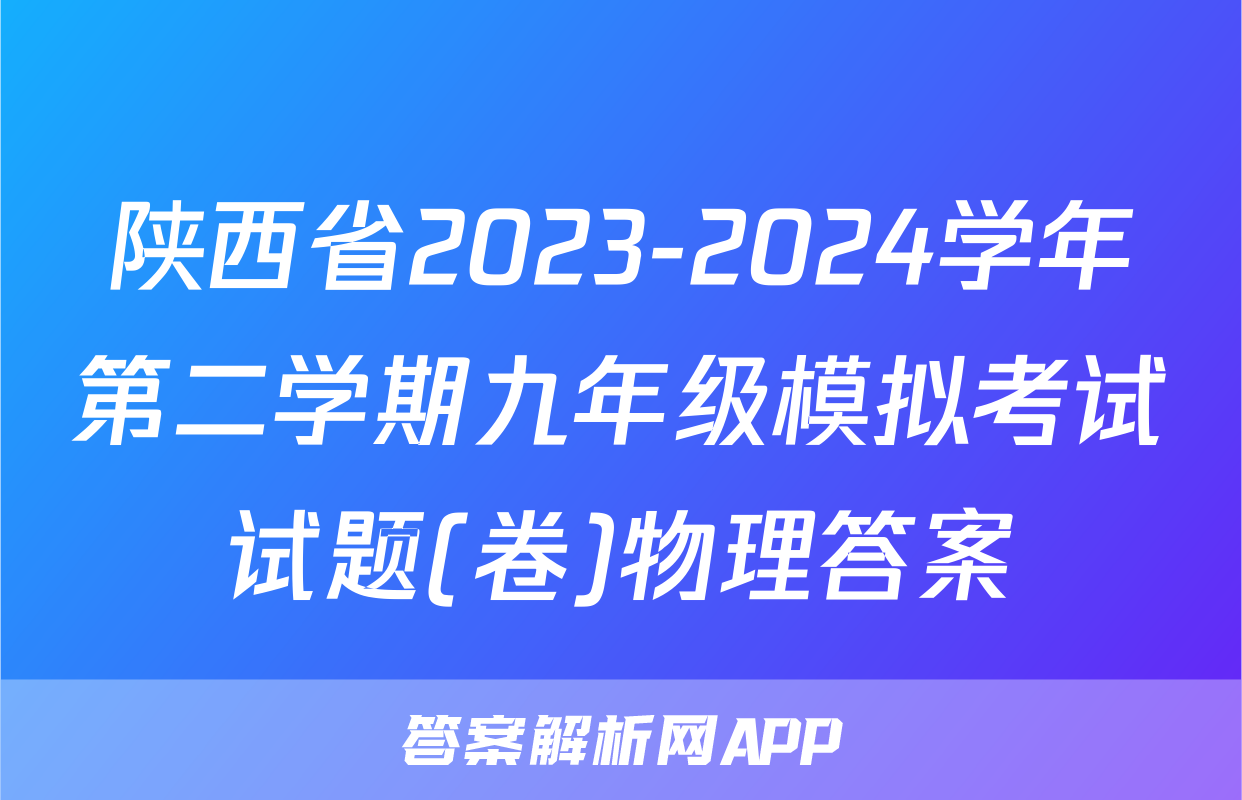 陕西省2023-2024学年第二学期九年级模拟考试试题(卷)物理答案