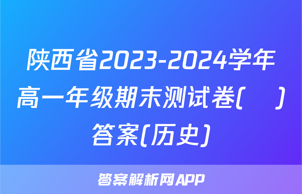 陕西省2023-2024学年高一年级期末测试卷(❀)答案(历史)
