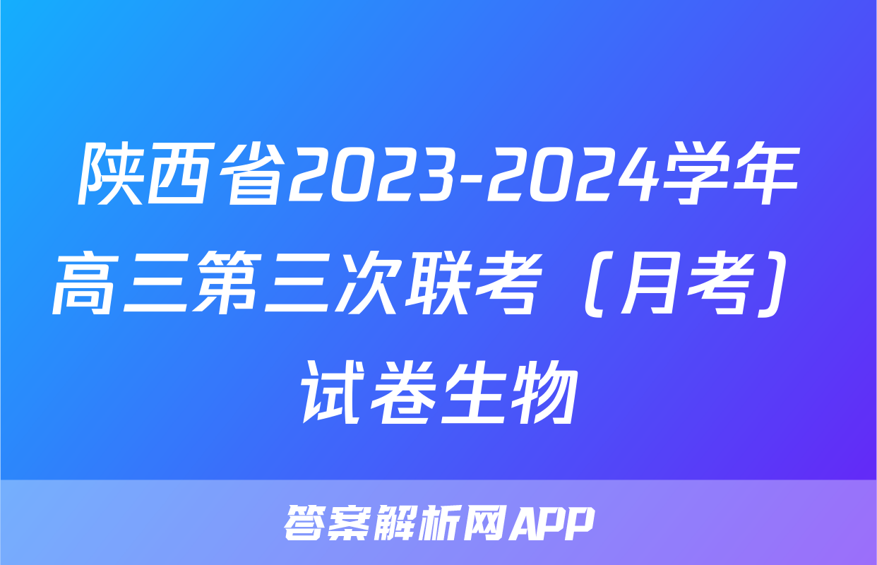 陕西省2023-2024学年高三第三次联考（月考）试卷生物