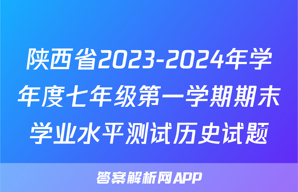 陕西省2023-2024年学年度七年级第一学期期末学业水平测试历史试题