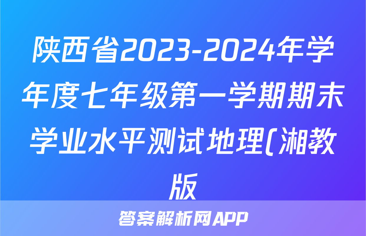 陕西省2023-2024年学年度七年级第一学期期末学业水平测试地理(湘教版)试题