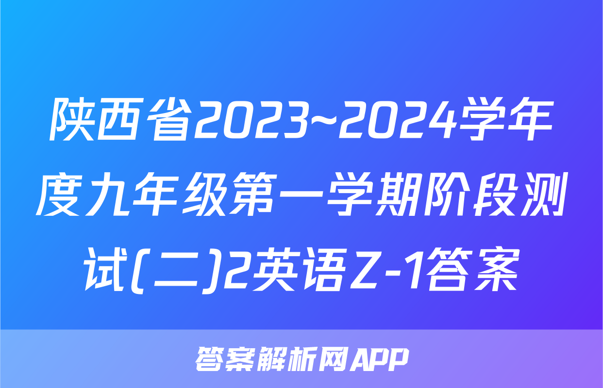 陕西省2023~2024学年度九年级第一学期阶段测试(二)2英语Z-1答案