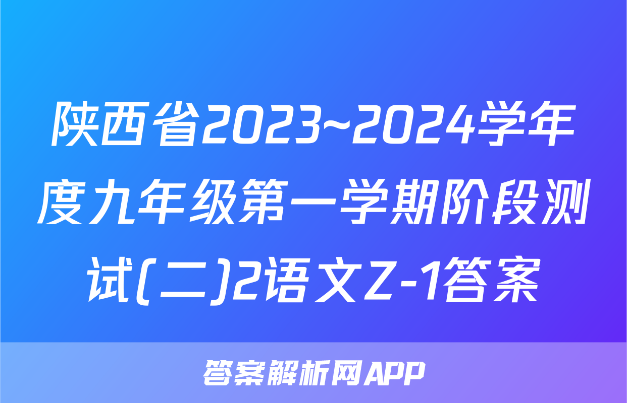 陕西省2023~2024学年度九年级第一学期阶段测试(二)2语文Z-1答案
