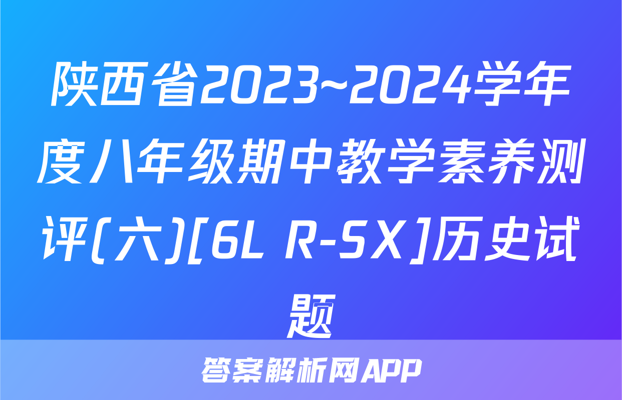 陕西省2023~2024学年度八年级期中教学素养测评(六)[6L R-SX]历史试题