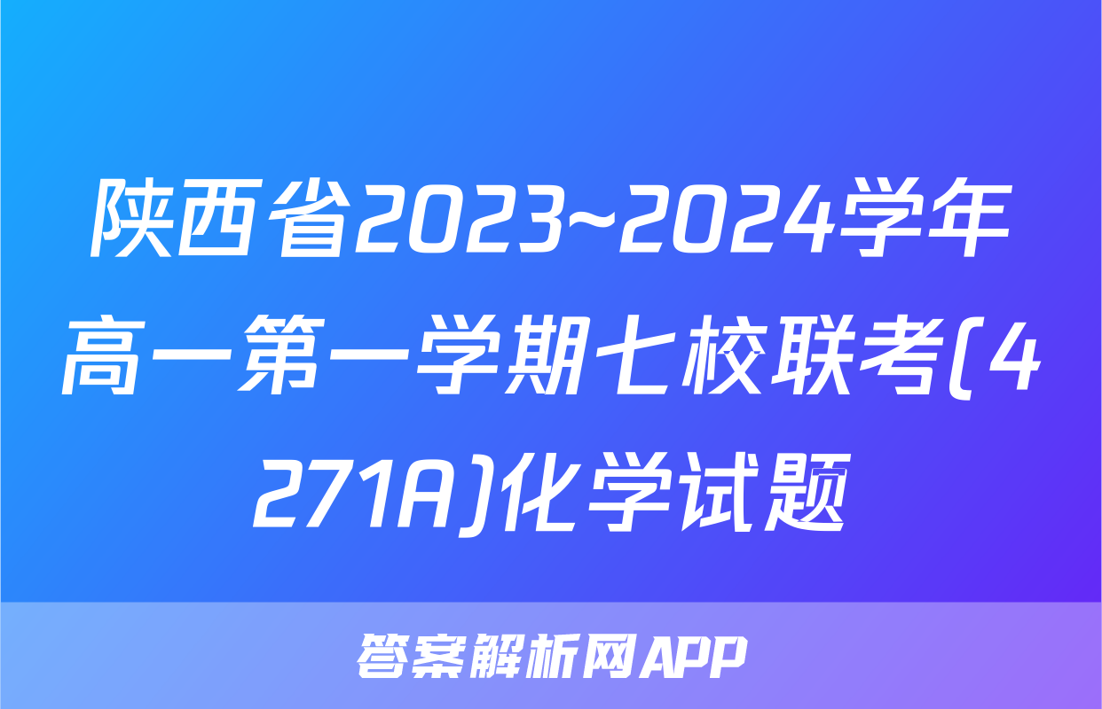 陕西省2023~2024学年高一第一学期七校联考(4271A)化学试题