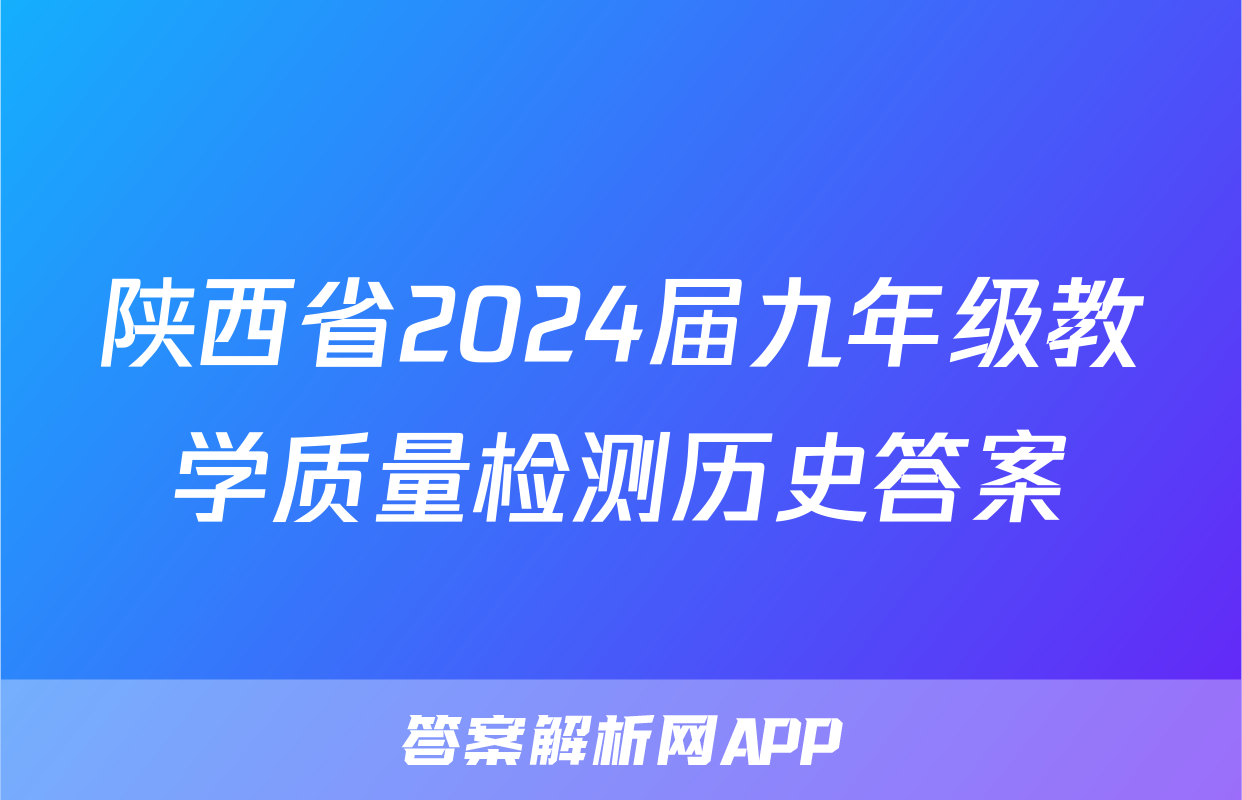 陕西省2024届九年级教学质量检测历史答案
