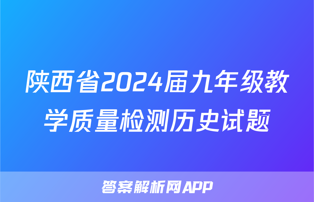 陕西省2024届九年级教学质量检测历史试题