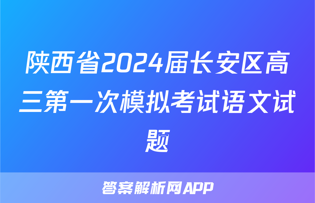 陕西省2024届长安区高三第一次模拟考试语文试题
