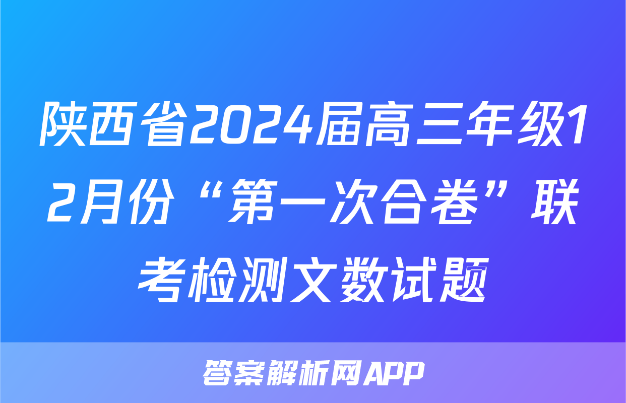 陕西省2024届高三年级12月份“第一次合卷”联考检测文数试题