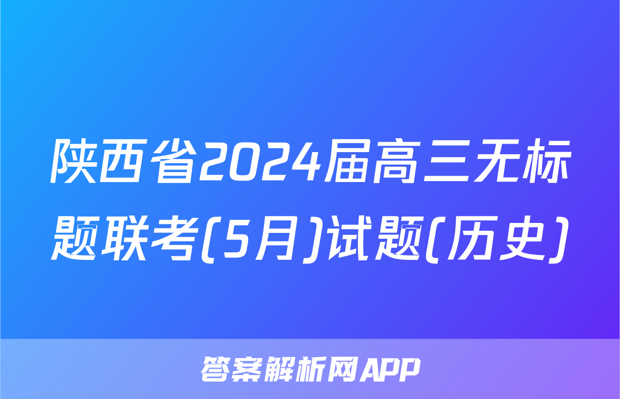 陕西省2024届高三无标题联考(5月)试题(历史)