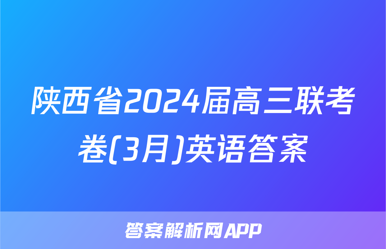 陕西省2024届高三联考卷(3月)英语答案