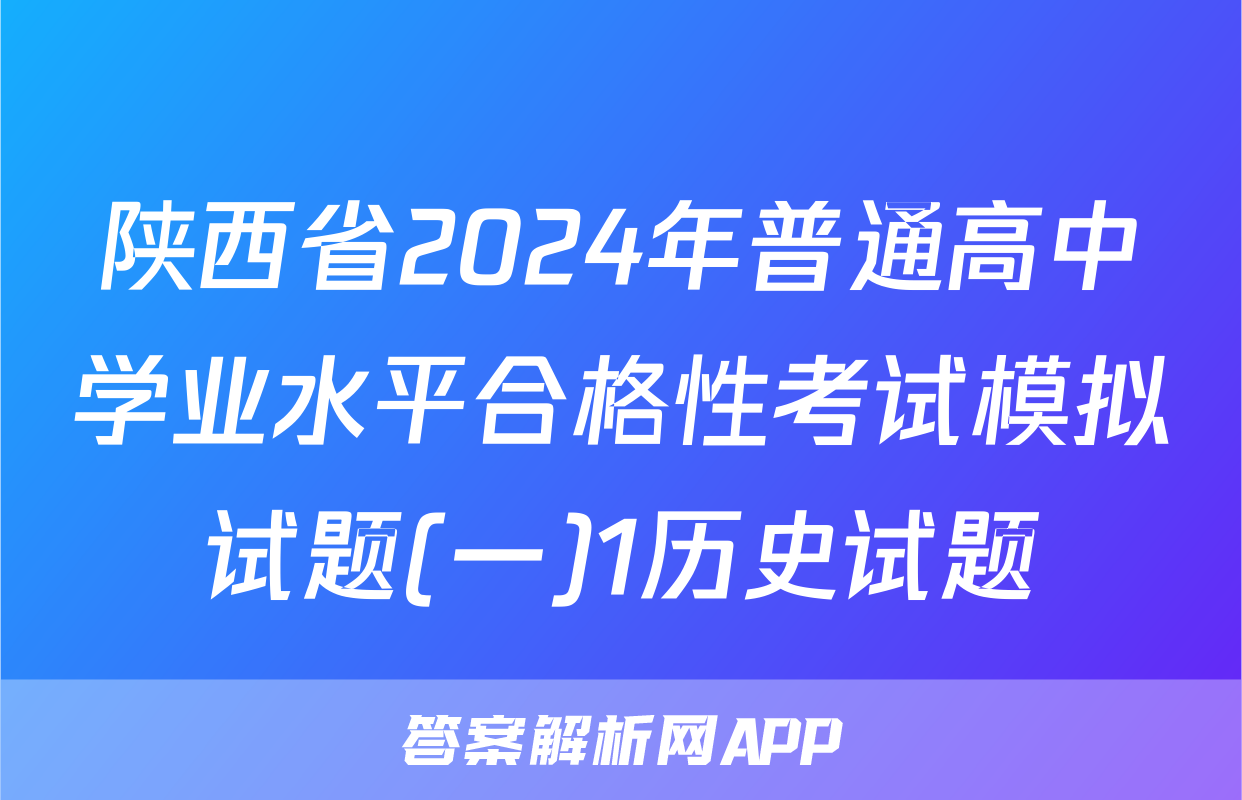 陕西省2024年普通高中学业水平合格性考试模拟试题(一)1历史试题