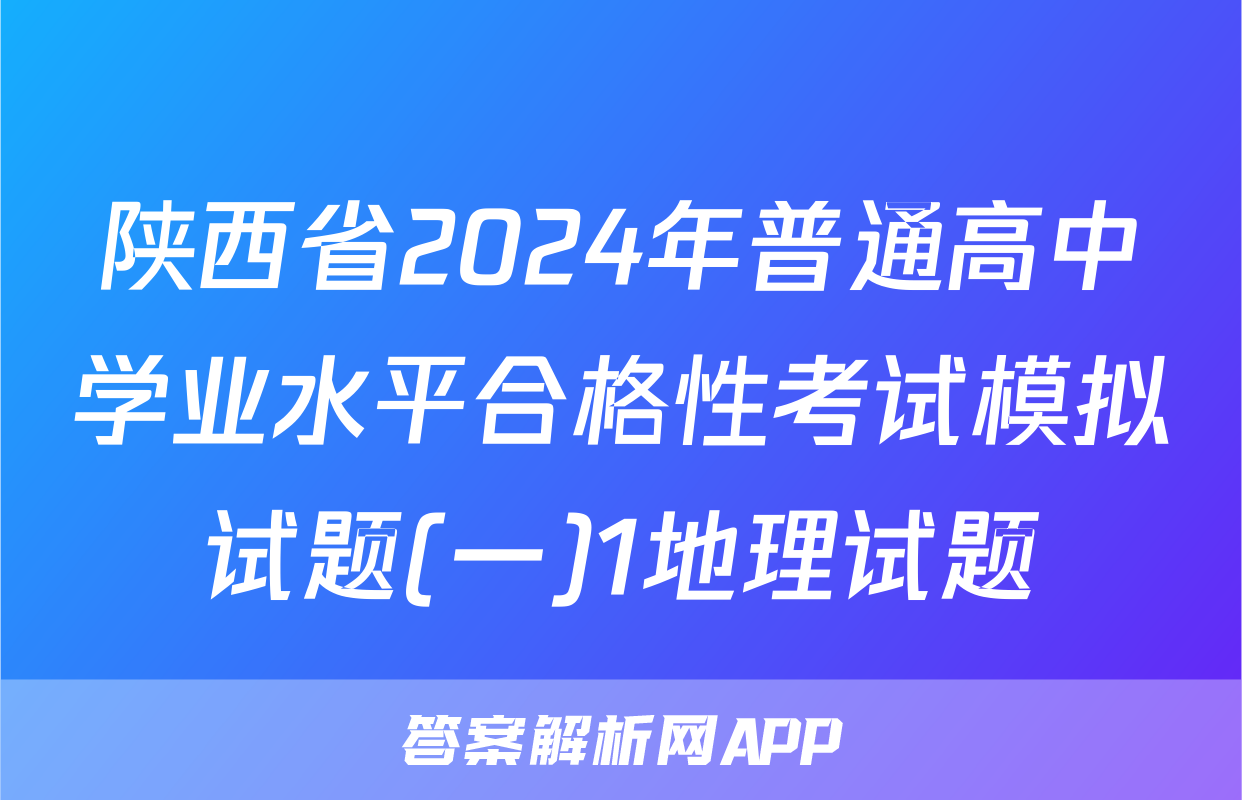 陕西省2024年普通高中学业水平合格性考试模拟试题(一)1地理试题