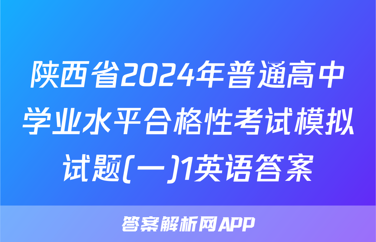 陕西省2024年普通高中学业水平合格性考试模拟试题(一)1英语答案