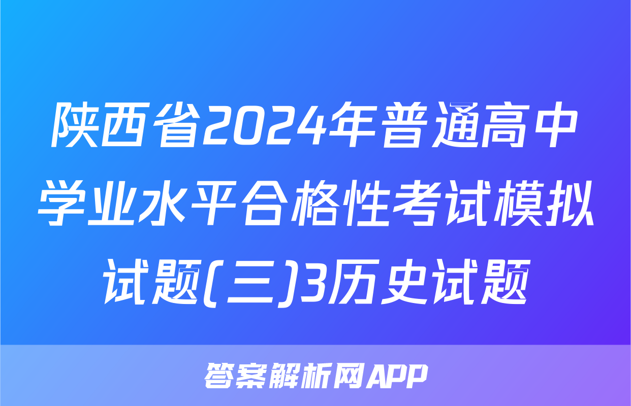 陕西省2024年普通高中学业水平合格性考试模拟试题(三)3历史试题