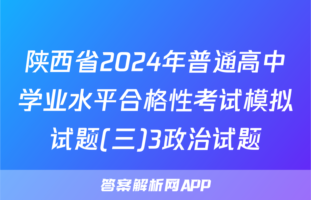 陕西省2024年普通高中学业水平合格性考试模拟试题(三)3政治试题