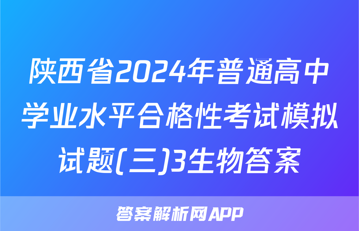 陕西省2024年普通高中学业水平合格性考试模拟试题(三)3生物答案