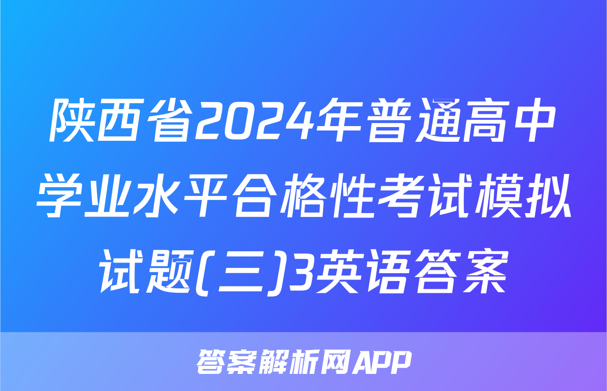 陕西省2024年普通高中学业水平合格性考试模拟试题(三)3英语答案
