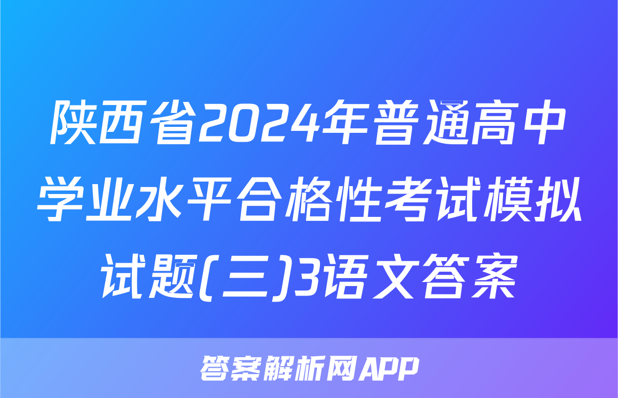 陕西省2024年普通高中学业水平合格性考试模拟试题(三)3语文答案