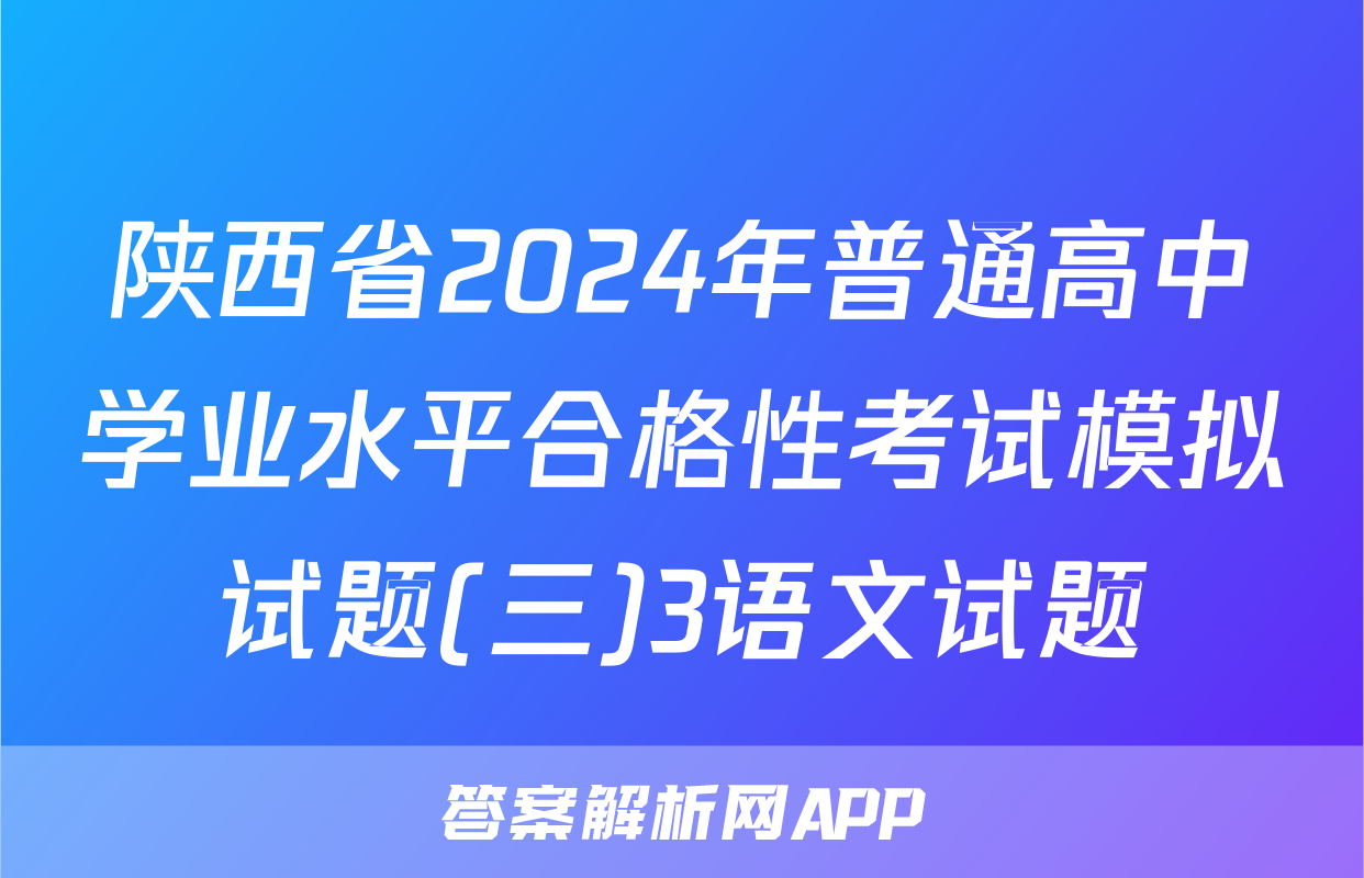 陕西省2024年普通高中学业水平合格性考试模拟试题(三)3语文试题
