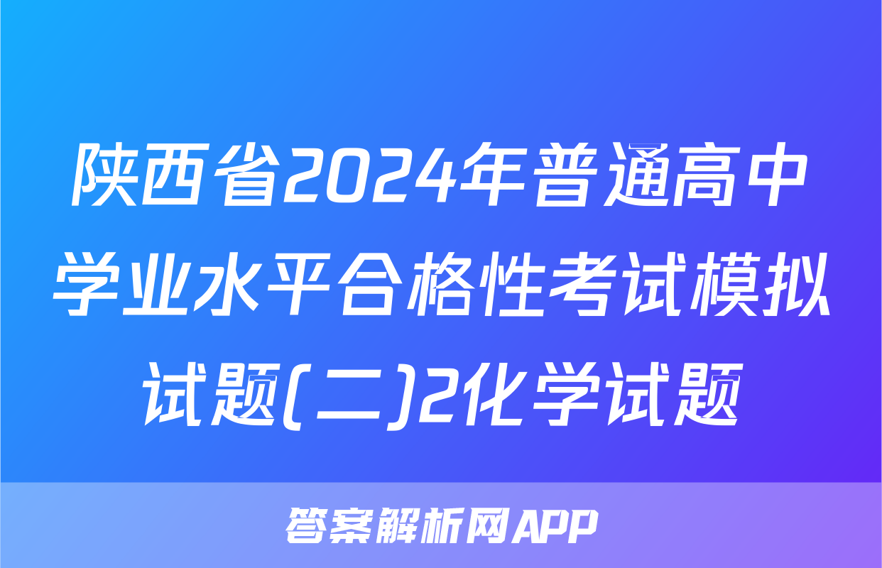 陕西省2024年普通高中学业水平合格性考试模拟试题(二)2化学试题