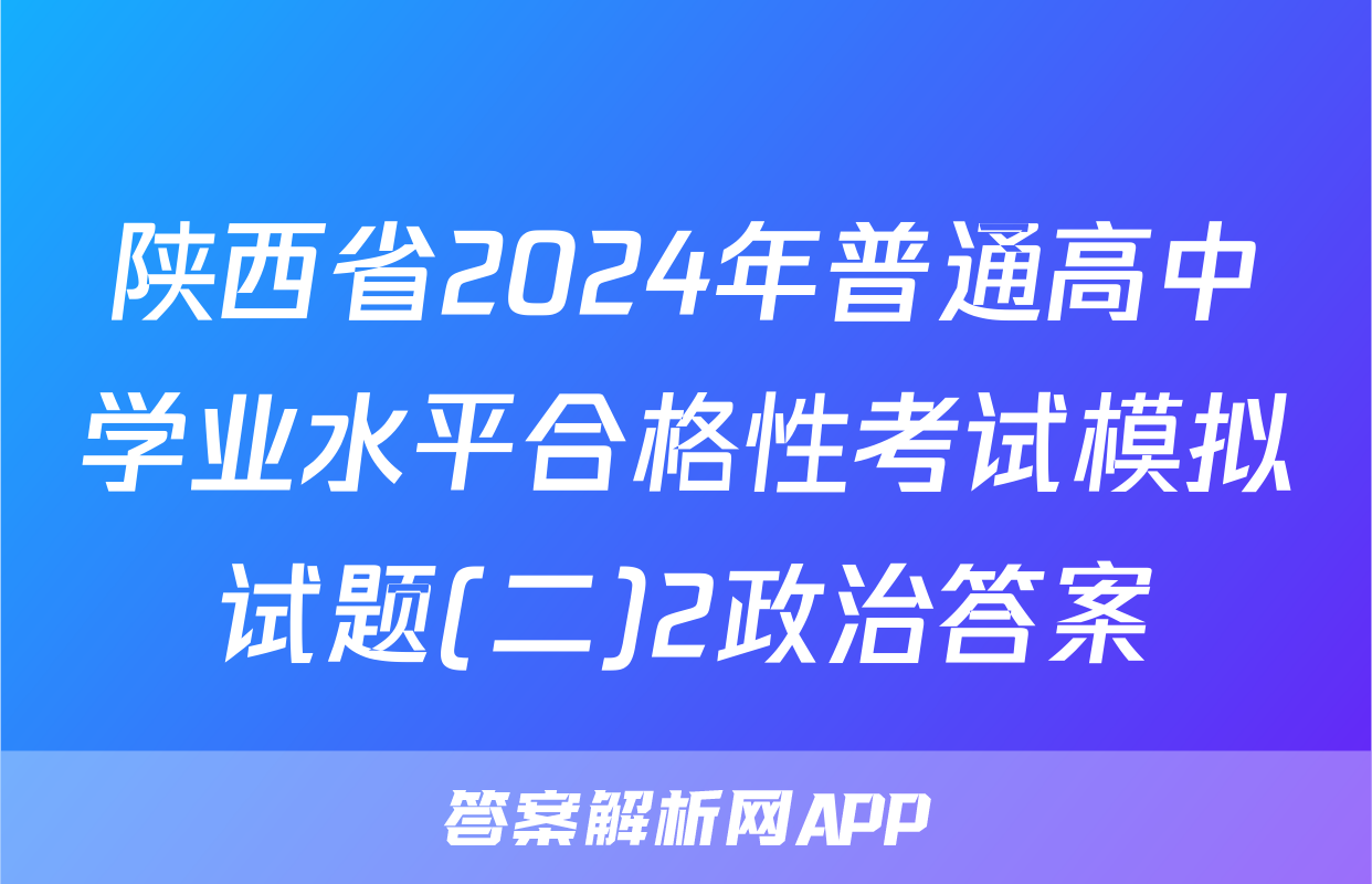 陕西省2024年普通高中学业水平合格性考试模拟试题(二)2政治答案