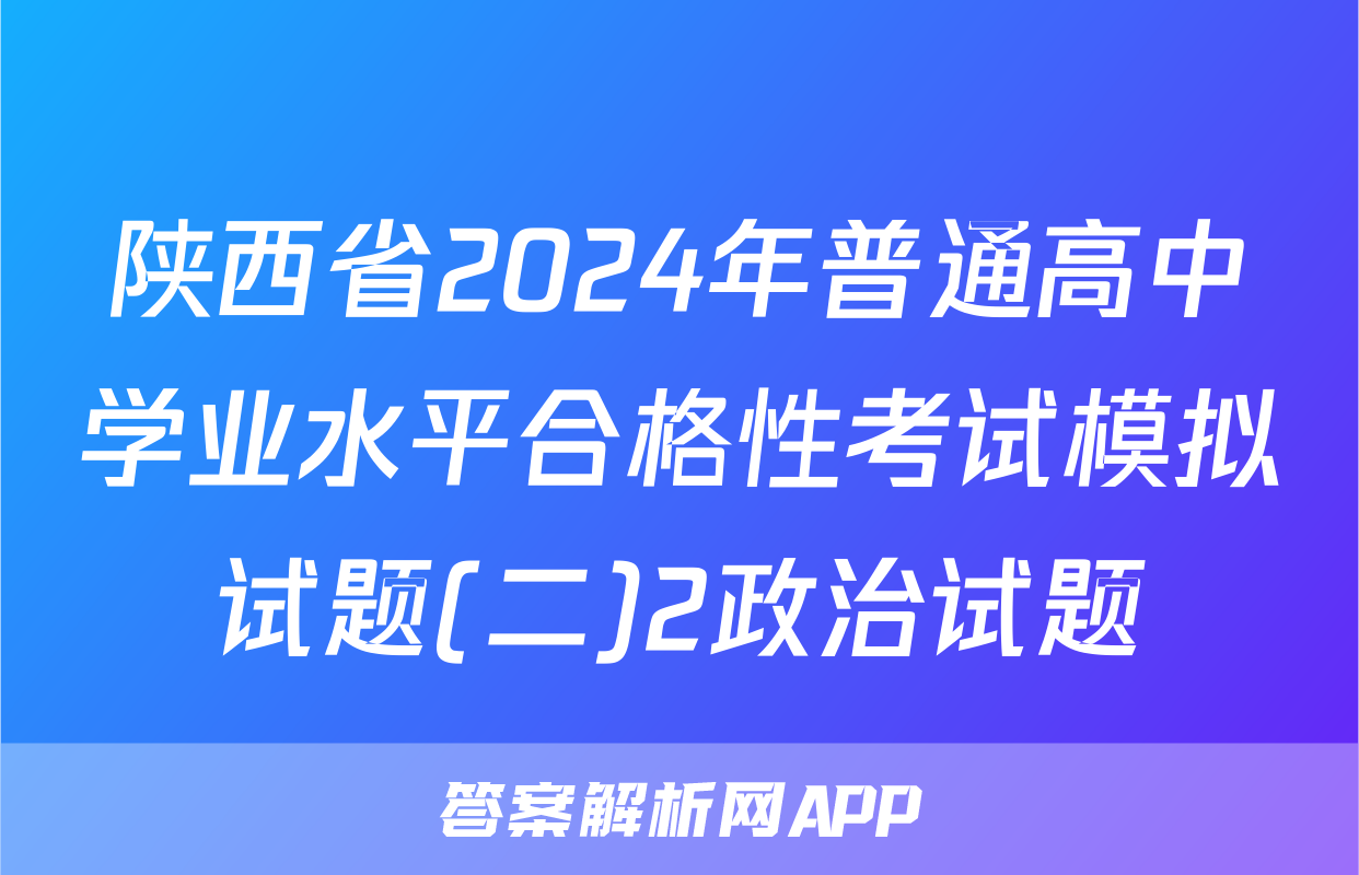 陕西省2024年普通高中学业水平合格性考试模拟试题(二)2政治试题