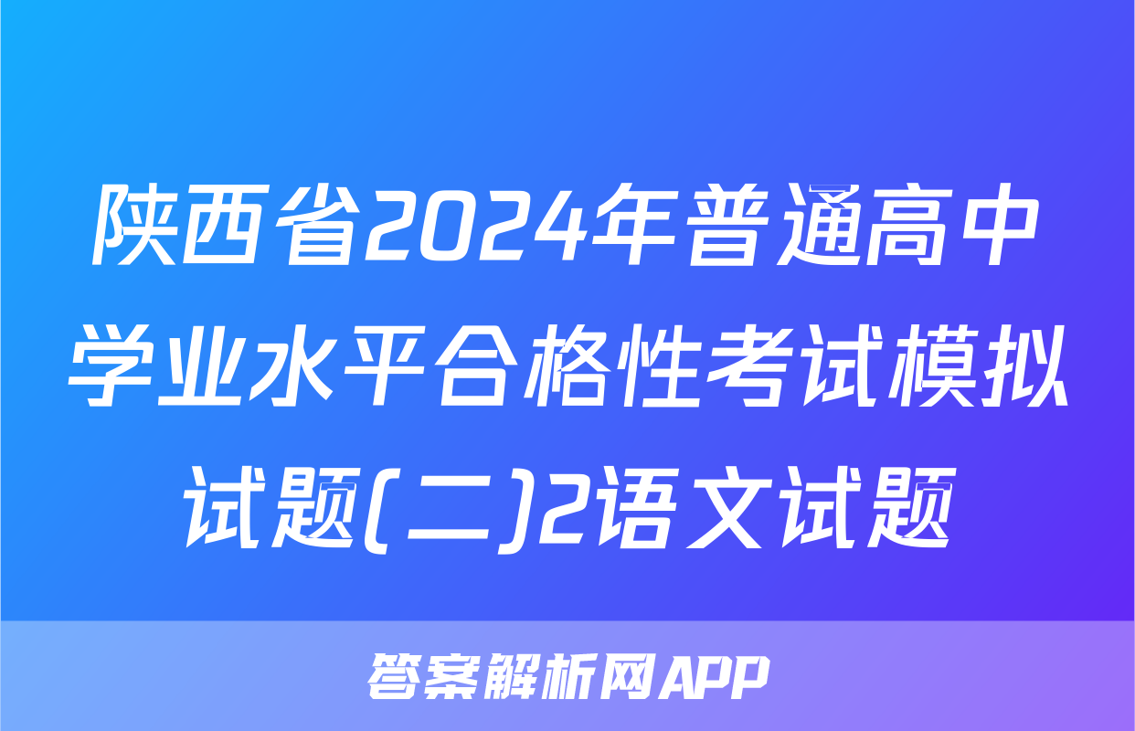 陕西省2024年普通高中学业水平合格性考试模拟试题(二)2语文试题